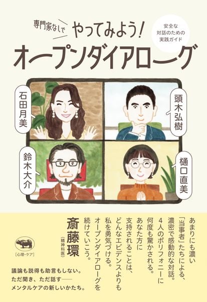 専門家なしでやってみよう! オープンダイアローグ 安全な対話のための実践ガイド