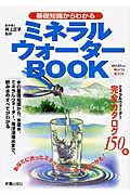 基礎知識からわかるミネラルウォーターBOOK