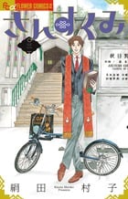 さんすくみ (三) (フラワーCアルファ フラワーズ)