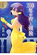 200年の夜と孤独~おひとりさま吸血鬼~ (volume1) (まんがタイムC)