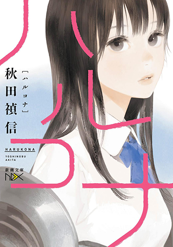 ハルコナ (新潮文庫)の詳細を見る