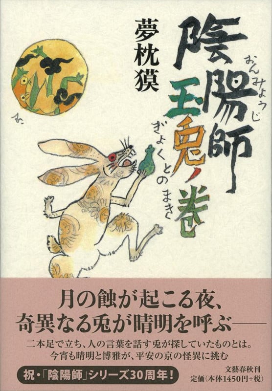 陰陽師 玉兎ノ巻の詳細を見る