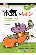 「電気」のキホン 21世紀社会をドライブするクリーンエネルギーの本命! (イチバンやさしい理工系)