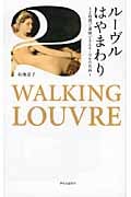 ルーヴルはやまわり 2時間で満喫できるルーヴルの名画