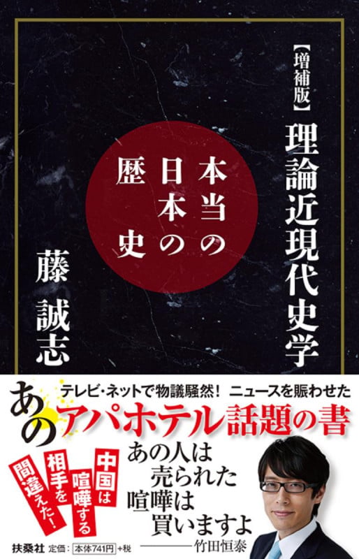 理論近現代史学 本当の日本の歴史 増補版