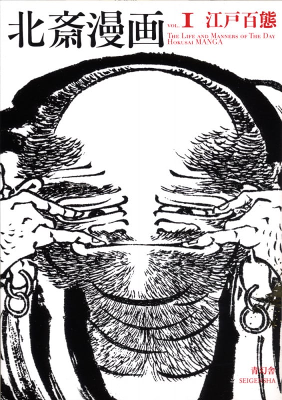 北斎漫画 <全三巻> 第一巻「江戸百態」