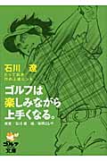 ゴルフは楽しみながら上手くなる。