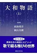 大和物語 上 (講談社学術文庫)
