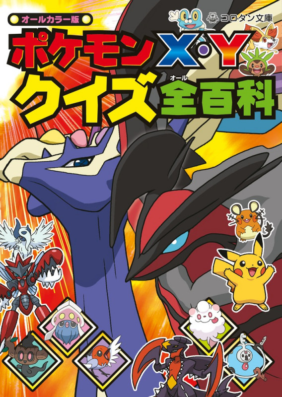 ポケモンX・Y クイズ全百科 (コロタン文庫)