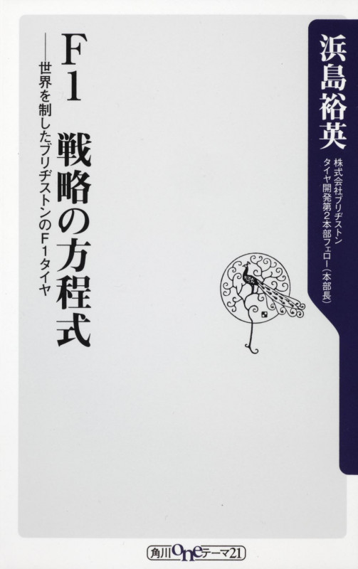 F1 戦略の方程式 世界を制したブリヂストンのF1タイヤ  (角川新書)の詳細を見る