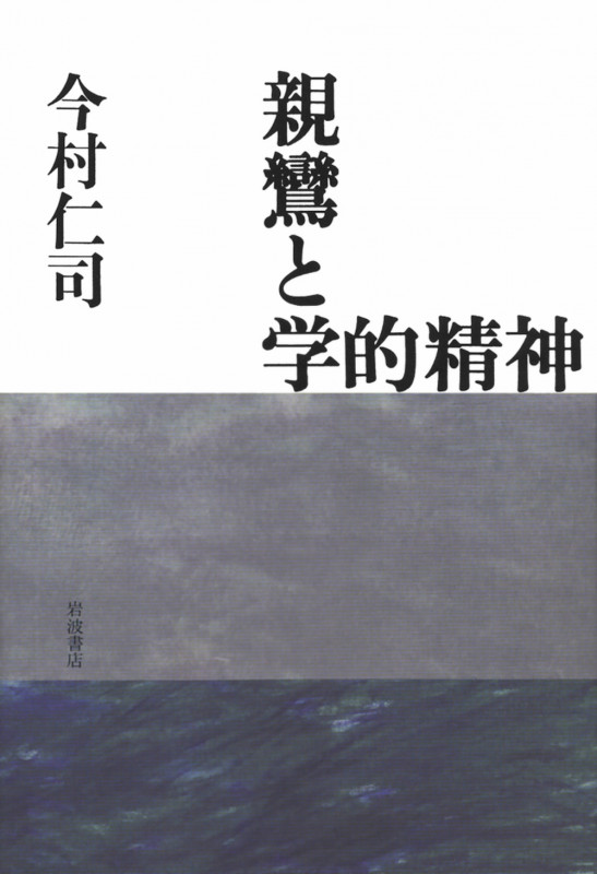 親鸞と学的精神の詳細を見る
