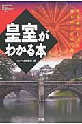 皇室がわかる本 世界最長を誇る日本の王室の実像 (Esoterica Library)