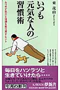 いつも元気な人の習慣術 ムリせず気力と体調を取り戻すヒント (Kawade夢新書 S327)