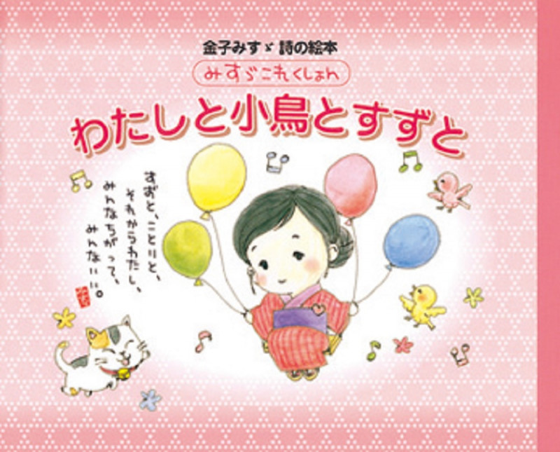わたしと小鳥とすずと (金子みすゞ詩の絵本 みすゞこれくしょん)
