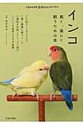 インコ 長く、楽しく飼うための本 (もっとわかる動物のことシリーズ)