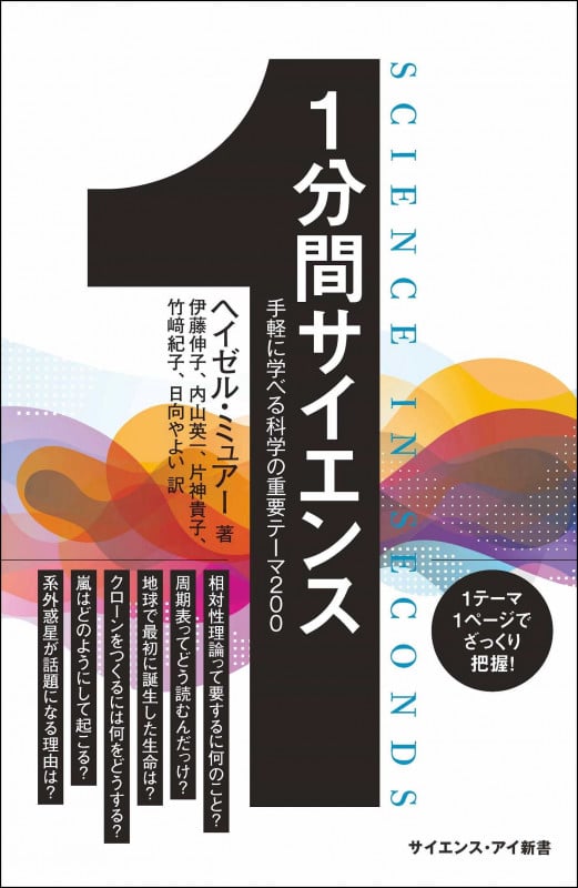 1分間サイエンス 手軽に学べる科学の重要テーマ200 (サイエンス・アイ新書)