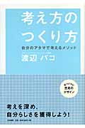考え方のつくり方 自分のアタマで考えるメソッド