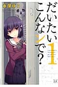 だいたいこんなンで? 1 (まんがタイムKRコミックス)