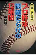 プロ野球 問題だらけの12球団 (2012年版)