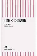〈問い〉の読書術 (朝日新書 477)