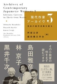 現代作家アーカイヴ 自身の創作活動を語る (3)