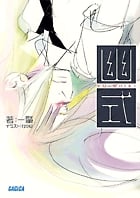 幽式 (ガガガ文庫)