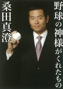 野球の神様がくれたもの