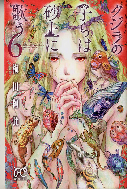 クジラの子らは砂上に歌う (6) (ボニータC)