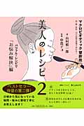 マクロビオティック望診法 美人のレシピ 2 肌・髪・体型・心の状態は食事で変わる!