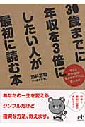 30歳までに年収を3倍にしたい人が最初に読む本 今すぐ自分・会社・働き方をガラリと変える本