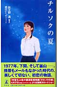 チルソクの夏