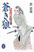 蒼き狼 新選組武勇列伝 (学研M文庫)