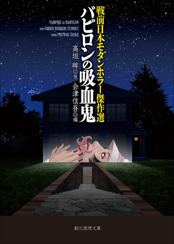 戦前日本モダンホラー傑作選 バビロンの吸血鬼 (創元推理文庫)