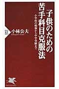 子供のための苦手科目克服法 小学校の勉強から中学受験まで (PHP新書)