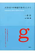 人生を3つの単語で表すとしたらの詳細を見る