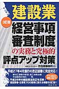 建設業経営事項審査制度の実務と究極的評点アップ対策 3訂版