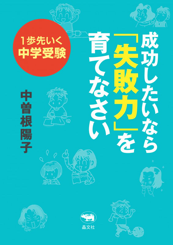 1歩先いく中学受験 成功したいなら「失敗力」を育てなさい