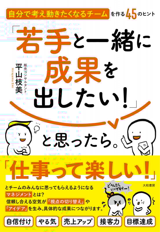 「若手と一緒に成果を出したい!」と思ったら。 自分で考え動きたくなるチームを作る45のヒント
