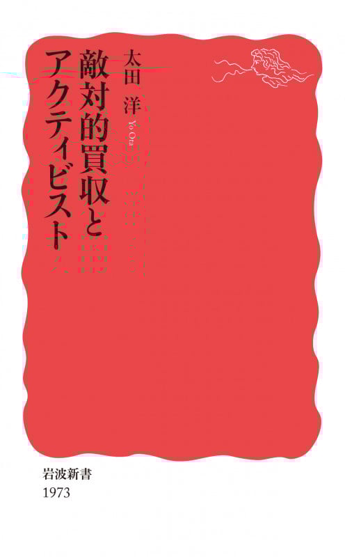 敵対的買収とアクティビスト (岩波新書 1973)