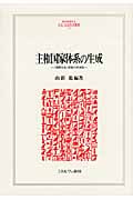主観国家体系の生成 「国際社会」認識の再検証 (MINERVA人文・社会科学叢書 177)