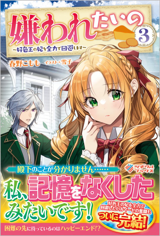 嫌われたいの3 ~好色王の妃を全力で回避します~ (ツギクルブックス)