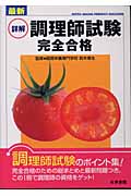 最新 詳解 調理師試験完全合格
