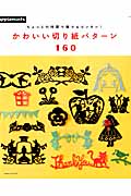 ちょっとの時間で誰でもカンタン!かわいい切り紙パターン160 (アサヒオリジナル)の詳細を見る