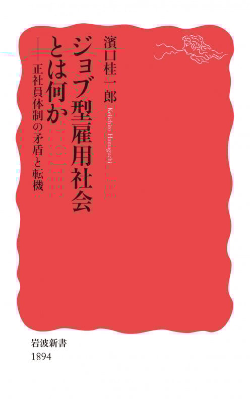 ジョブ型雇用社会とは何か 正社員体制の矛盾と転機 (岩波新書 1894)