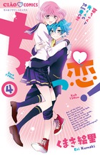 ちっ恋! (4) (ちゃおC)