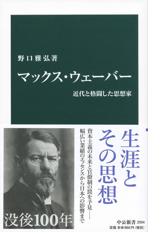 マックス・ウェーバー 近代と格闘した思想家 (中公新書)