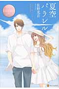 夏空パラレル (エタニティブックス ロゼ)