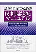 法務担当者のための民事訴訟対応マニュアル