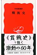 戦後史 (岩波新書)