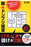 脱・ドンブリ経営 図を描くだけでお金の悩みが消えていく!